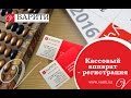 Кассовый аппарат - регистрация