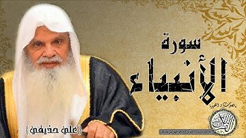سورة الانبياء من مصحف التجويد ( الشيخ علي الحذيفي )