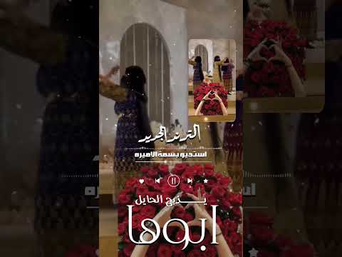 شيله ابوها يذبح الحائل ترند جديد 2025