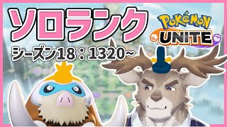 【ポケモンユナイト】1400いきたいソロランク（1320～）【Vtuber/ダン坊】
