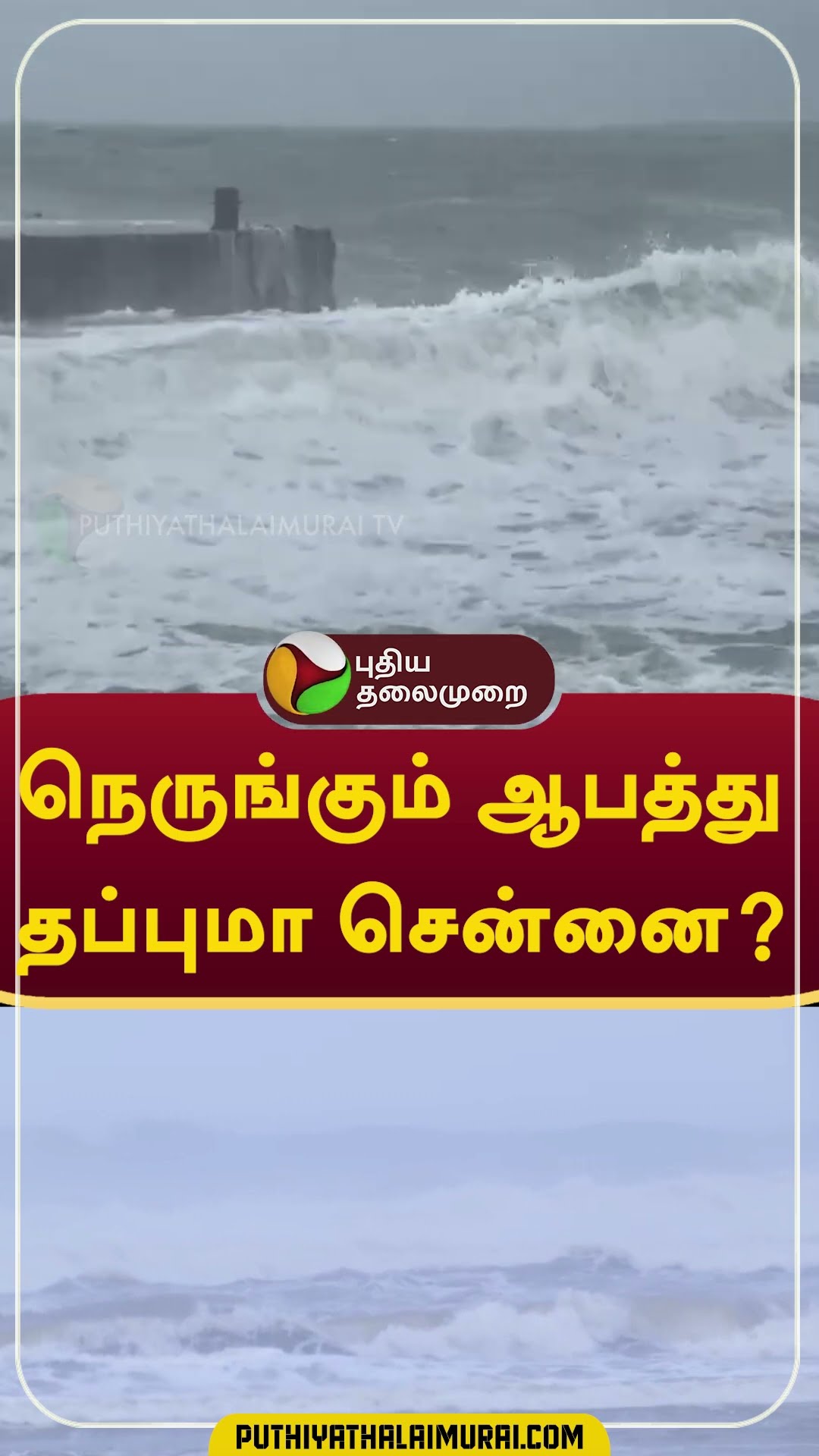 நெருங்கும் ஆபத்து; தப்புமா சென்னை?  #shorts  #rain #weather  #chennai