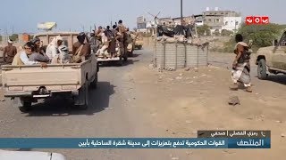 القوات الحكومية تدفع بتعزيزات إلى مدينة شقرة الساحلية بأبين