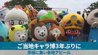 ご当地キャラ博3年ぶりに 彦根に集い各地アピール