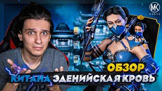 Баги Приколы Фейлы в Обновлении 42 ОБЗОР КИТАНЫ ЭДЕНИЙСКАЯ КРОВЬ В Mortal Kombat Mobile