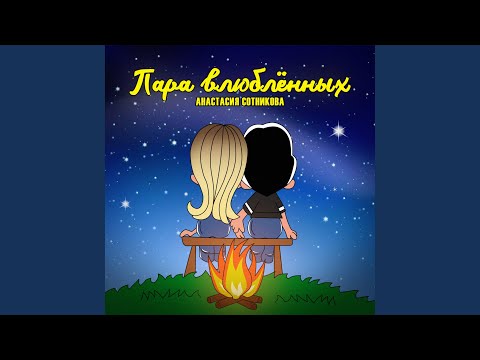 Пара влюблённых