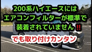 【ハイエース】200系ハイエース標準でエアコンフィルター付いてません