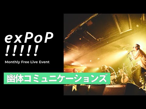 幽体コミュニケーションズ “Ollie(巡礼する季語)” | Live at 『exPoP!!!!!』