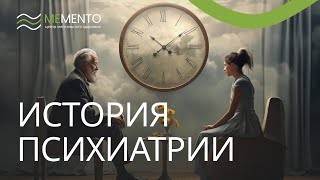 ​✍️​👨‍⚕️​ История психиатрии: какие существуют мифы о психиатрии?