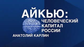 Русская Ноосфера – Анатолий Карлин [Русское Общество ВШЭ]