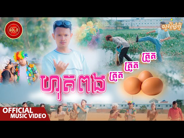 ហុតពង ត្រូកៗ - កាន ពេជ្រ  ( Official Music Video )