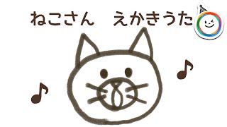 どうぶつの絵描き歌 ねこさん編 Youtube