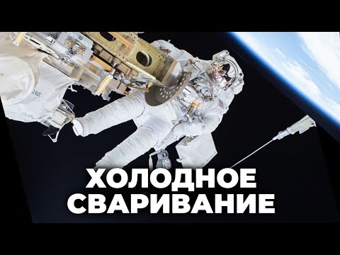 Холодное сваривание — угроза для космических кораблей? [Veritasium]