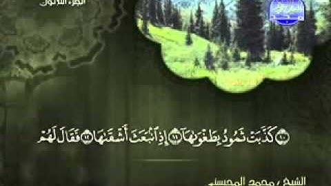 سورة الشمس الشيخ محمد المحيسني