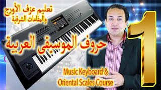 Keyboards & Oriental scales 1- Notes | تعليم عزف اورج شرقى ومقامات شرقية 1- حروف الموسيقى العربية screenshot 3