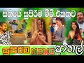 Sinhala meme athal  episode 41  sinhala funny meme review  sri lankan meme review  batta memes