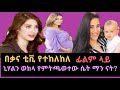 kana tv/ የተከለከለ/ ኒሃል ወይም ሃዛል ካያ ማነች?/ ቃና ቲቪ/Who is Nihal/Hazal Kaya?