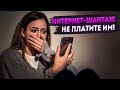 Интернет - шантаж: не платите им!