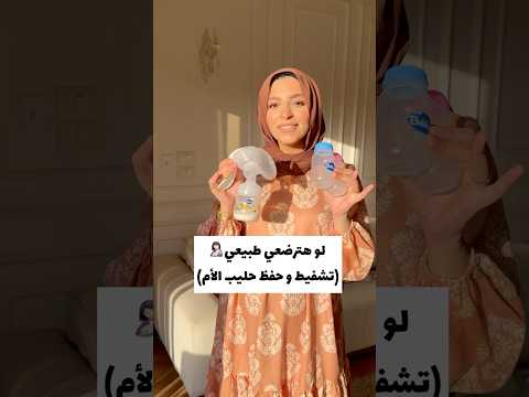لو هترضعي طبيعي تشفيط و حفظ حليب الأم
