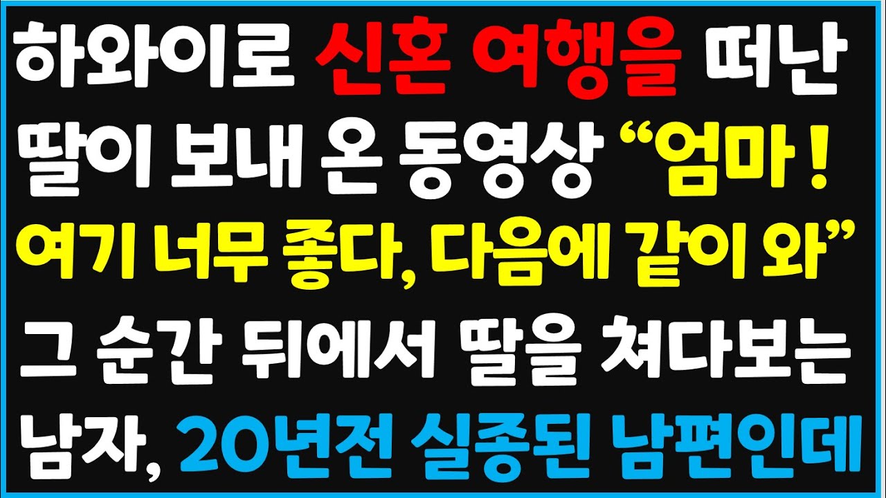 (신청사연) 신혼 여행을 떠난 딸이 