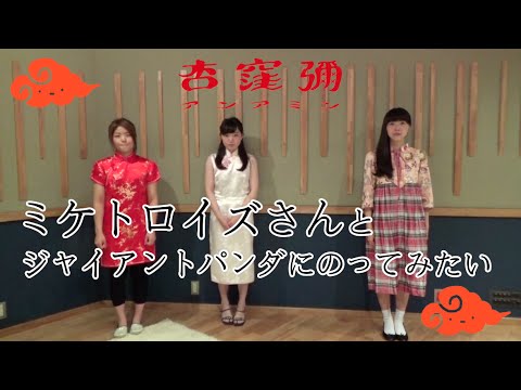 【杏窪彌】ミケトロイズさんとおどってみた。