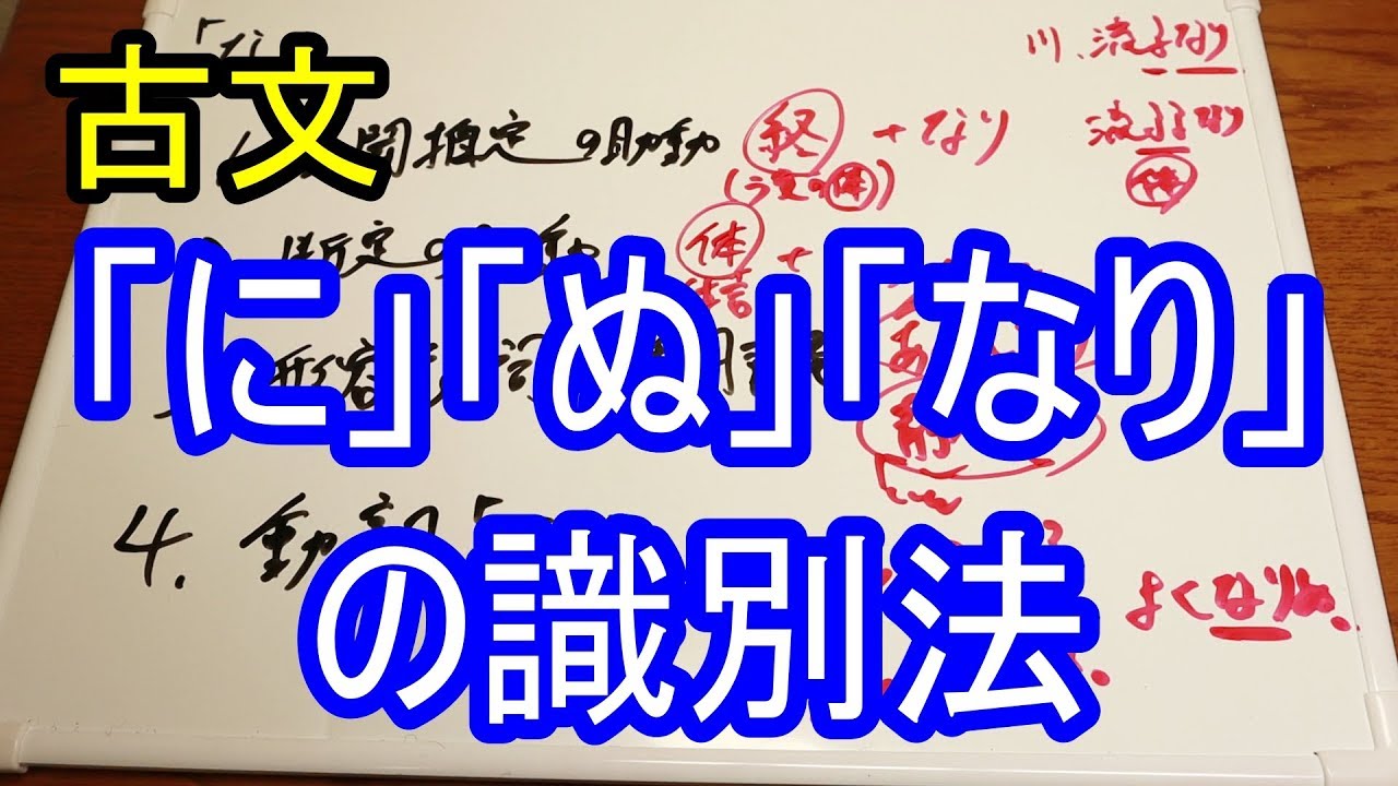 【センター直前講座】古文「に」「ぬ」「なり」の識別法