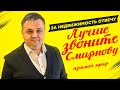 ПРЯМОЙ ЭФИР | Лучше звоните Смирнову | Ответы на вопросы подписчиков!