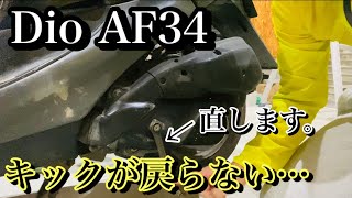 Dio AF34 】原付のキックが戻らない事態を解決する！！【自由と