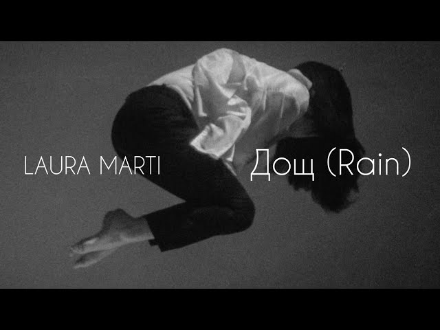 . LAURA MARTI - Дощ