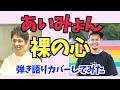 【134】あいみょんの【裸の心】をワンフレーズだけ歌ってみた(cover)