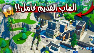 فورت نايت كيف تلعب في ماب السيزون الاول  ( الماب القديم كامل في الكريتف ؟ ) ? Fortnite