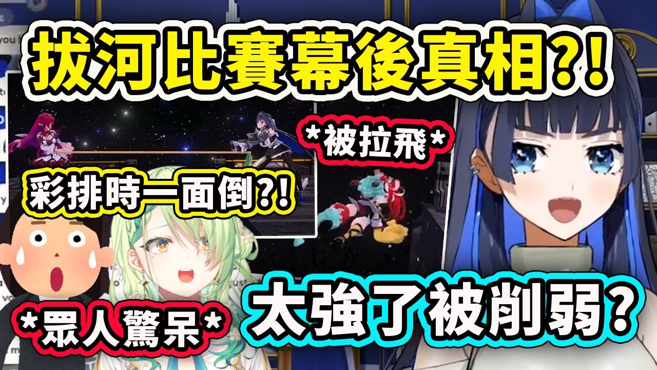 拔河比賽的幕後真相？ Kronii真的強到讓眾人驚訝沒辦法只好按照劇本避免一面倒的結果【Kronii Mumei Fauna IRyS Bae】【Hololive 中文精華】