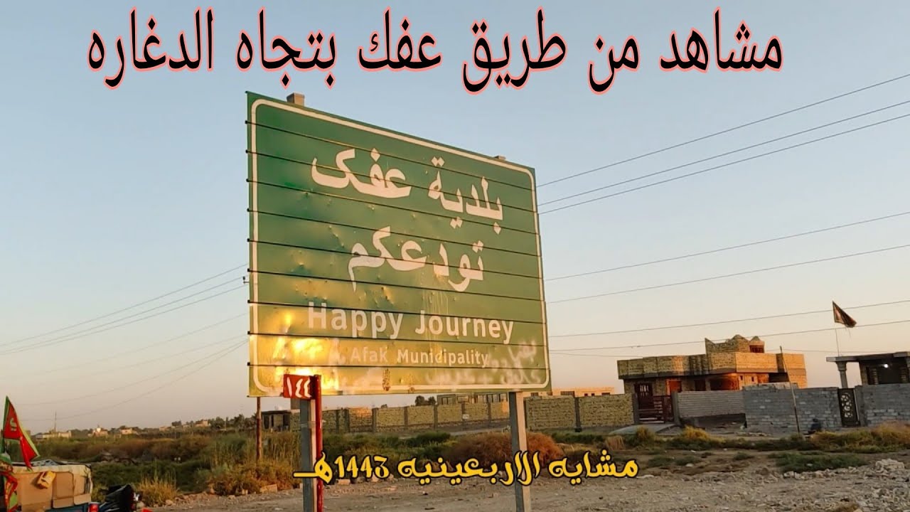 افلوك رقم 11 المسيره من قضاء عفك بتجاه الدغاره في محافظه الديوانيه. ربي يحفظ زوار وخدام الحسين(ع)