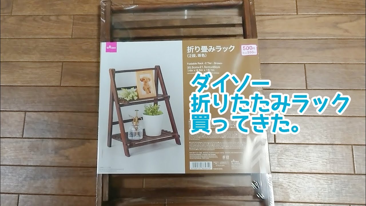 ダイソー500円折りたたみラックを買って来た。【レビュー】 YouTube