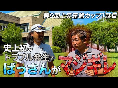 【第9回上昇運輸カップ第1話】史上初のトラブル発生!!エンターの姿が…?