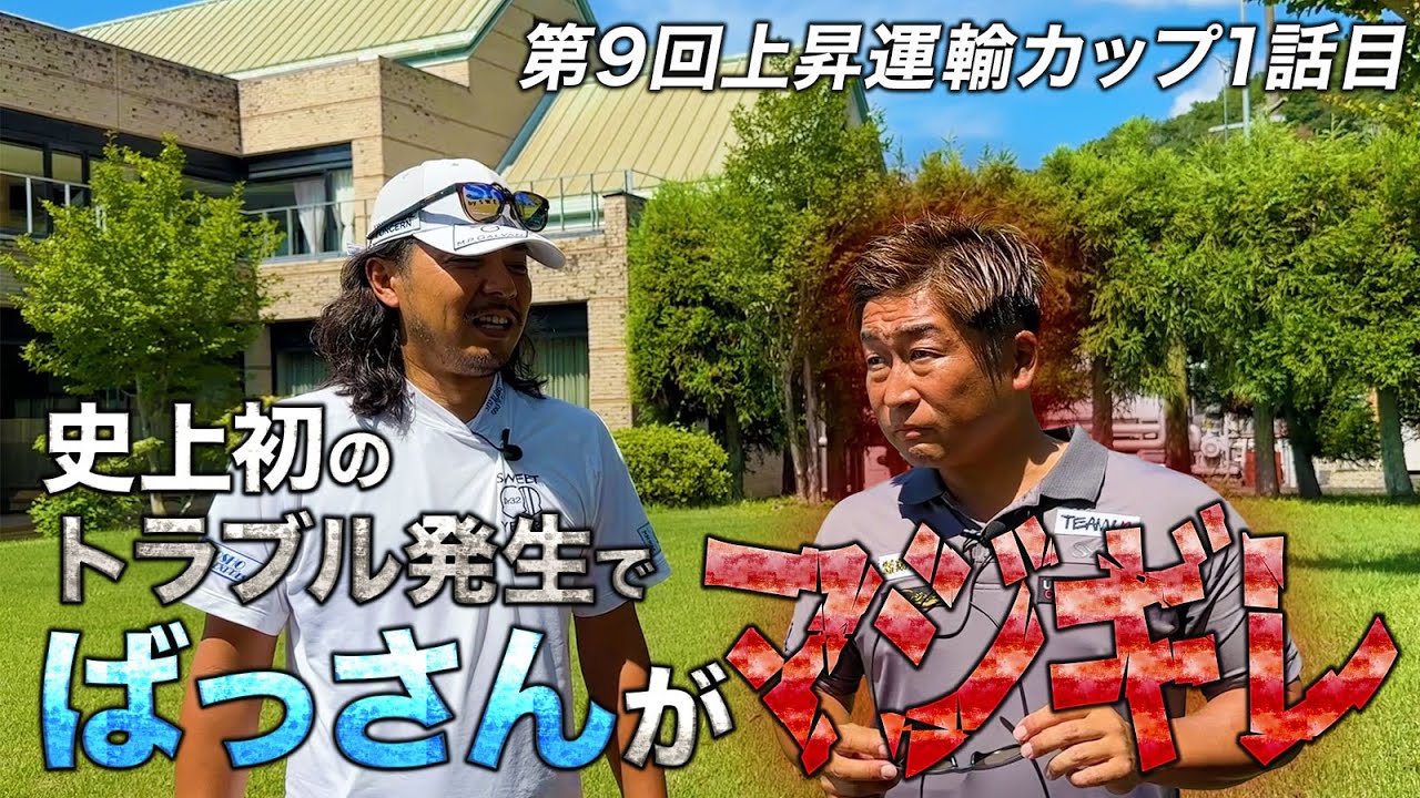 【第9回上昇運輸カップ第1話】史上初のトラブル発生!!エンターの姿が…?【オリムピックカントリークラブ】