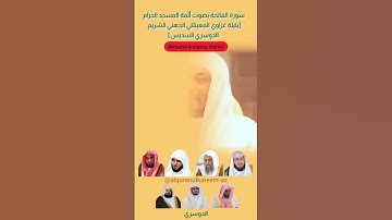 سورة الفاتحة بصوت أئمة المسجد الحرام السديس الشريم الجهني المعيقلي بليلة الدوسري غزاوي#سورة الفاتحة