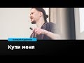 Купи меня | Алексей Курбатов | Prosmotr