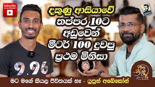 Plain Tea යයි Chat 1යි | මම කැමති දේවල් කරන්න මට බෑ | Yupun Abeykoon | EP01