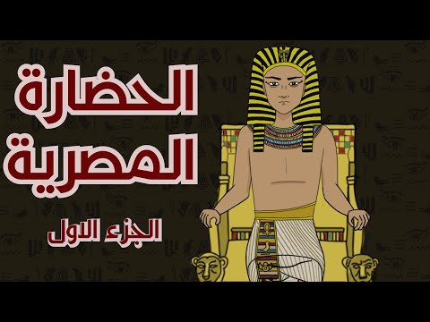 فيديو: المعبد المصري القديم - لؤلؤة حضارة ماضية