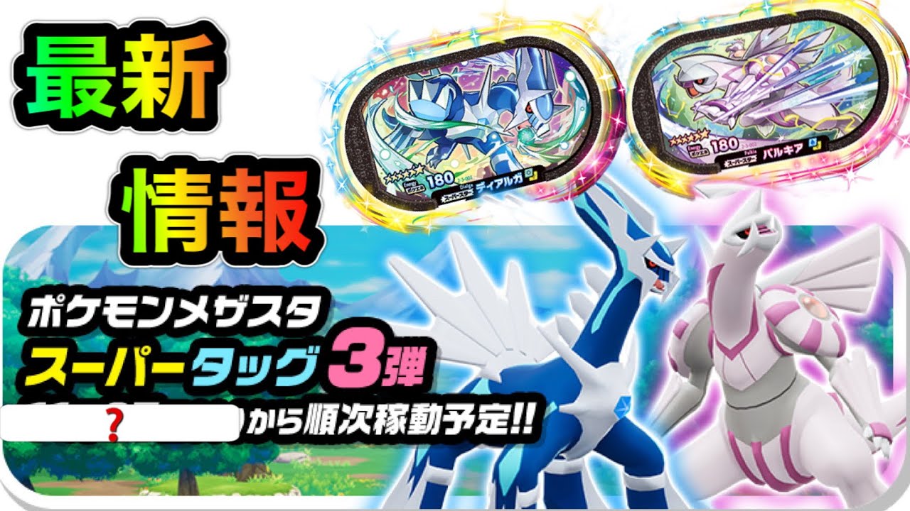 最新情報 メザスタスーパータッグ第3弾 レガシータグの詳細をご紹介 メザスタスーパータッグ2弾 111 Pokemon Mezasta Youtube