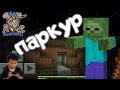 ДАНИ играет в МАЙНКРАФТ: крутой паркур! 13+