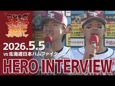 【2026/05/05】vs.北海道日本ハムファイターズ 8回戦 荘司 康誠選手・浅村 栄斗選手 ヒーローインタビュー