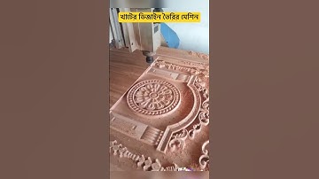 wood cnc router machine || Wooden 3d Cnc work high-speed work #cnc #cncmachine #cncmachining