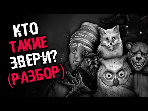 КТО ТАКИЕ ЗВЕРИ? РАЗБОР | ТЕОРИИ Tiny Bunny (Зайчик) (Пропавшие дети, существуют ли звери?)
