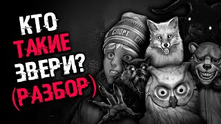 КТО ТАКИЕ ЗВЕРИ? РАЗБОР | ТЕОРИИ Tiny Bunny (Зайчик) (Пропавшие дети, существуют ли звери?)