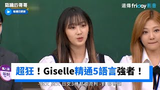 Giselle5種語言強者！法文