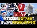泰國建築事故