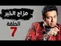 مسلسل مزاج الخير HD - الحلقة السابعة 7 - بطولة مصطفى شعبان