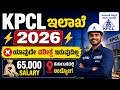 KPCL ನಲ್ಲಿ ಹೊಸ ನೇಮಕಾತಿ 2026 | ಕರ್ನಾಟಕ ಪವರ್ ಕಾರ್ಪೊರೇಷನ್ ನೇಮಕಾತಿ | KPCL Recruitment 2026 Apply Online