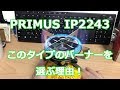 PRIMUS IP-2243PA このタイプのバーナーを選ぶ理由！